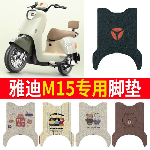 适用于【雅迪M15】专用脚垫防水