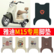 适用于雅迪M15电动车脚垫电瓶车丝圈脚踩踏垫座套防水防滑定制