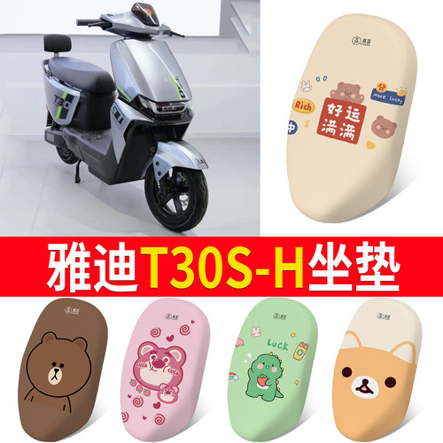 适用于【雅迪T30S-H】专用坐垫
