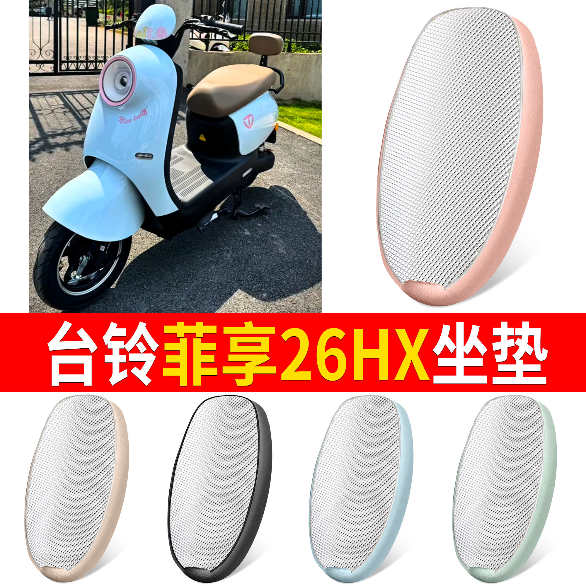 【台铃菲享26HX】适用铝膜坐垫