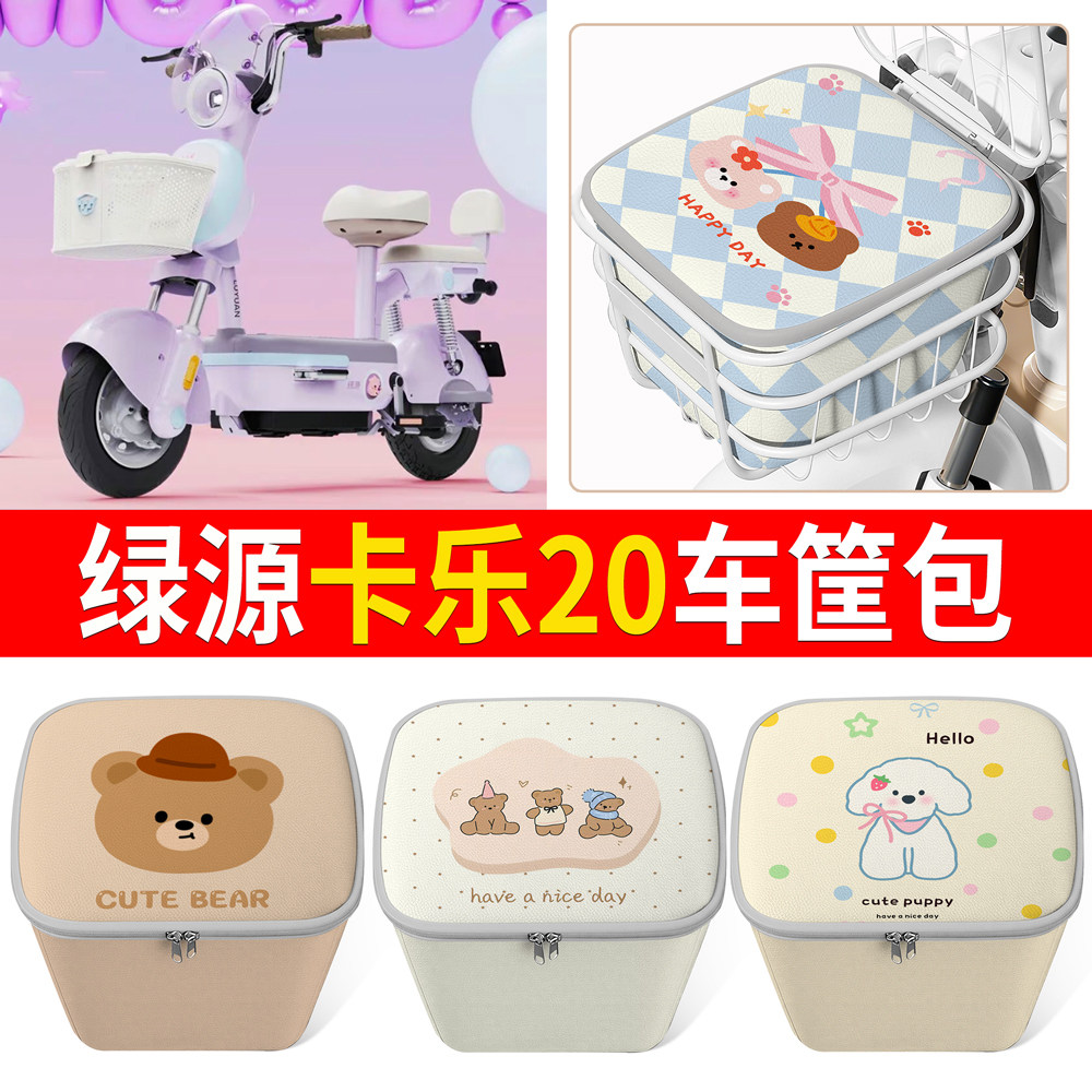 【绿源卡乐20】适用车筐包