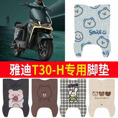 【雅迪T30-H】适用脚垫