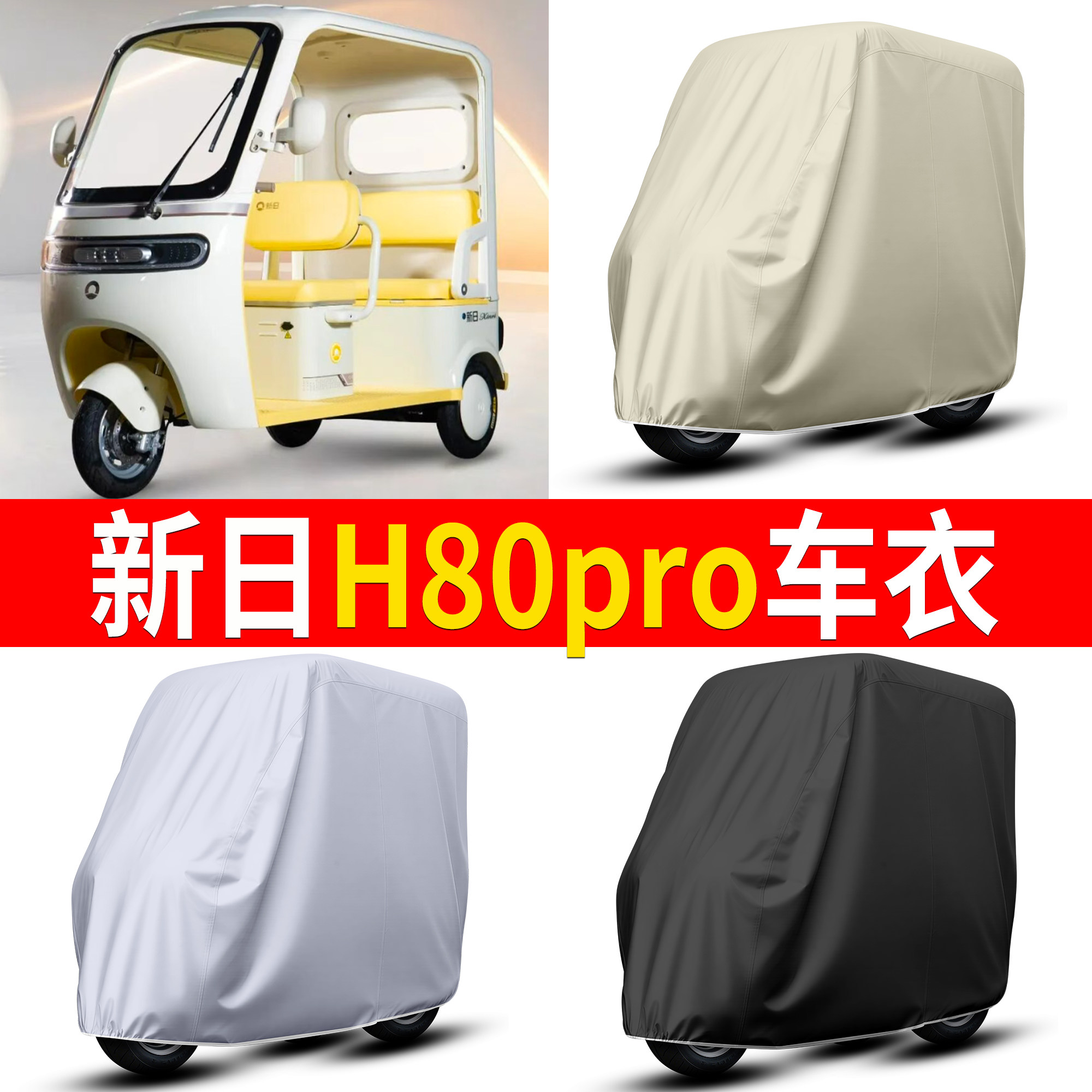 【新日H80pro】适用车衣
