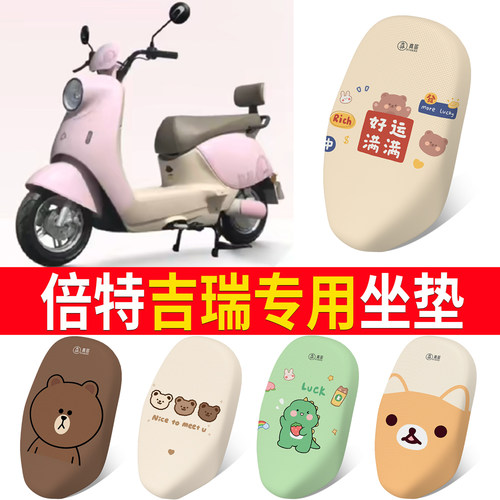 【倍特吉瑞】适用坐垫
