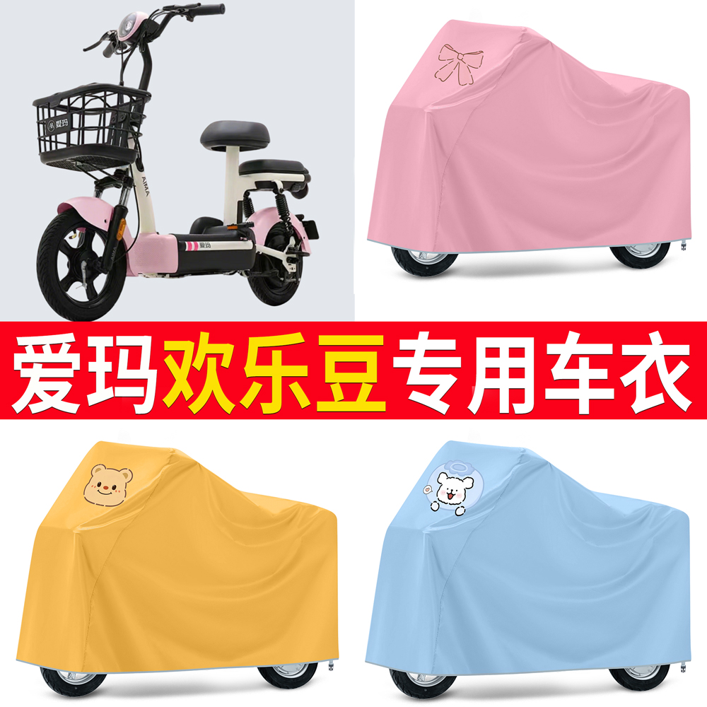 【爱玛欢乐豆】适用车衣