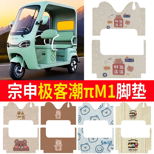 【宗申极客潮πM1】适用脚垫