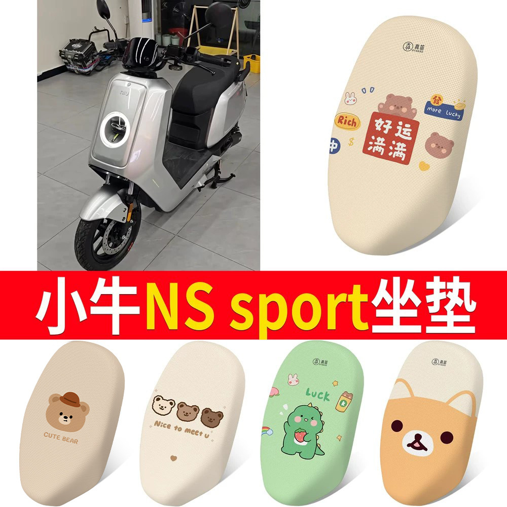 【小牛NSsport】适用坐垫