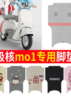 适用极核mo1电动车防水脚垫极核mo1i电瓶车脚踏踏板垫改装饰配件