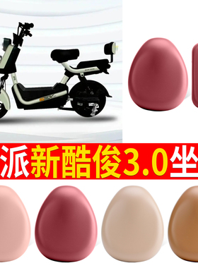 适用于欧派新酷俊3.0电动车座套防水防晒皮革坐垫可爱卡通改装饰