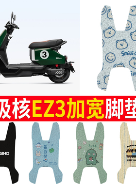 适用春风极核EZ3脚垫电动车丝圈脚踩垫专用防水加宽踏板脚踏垫