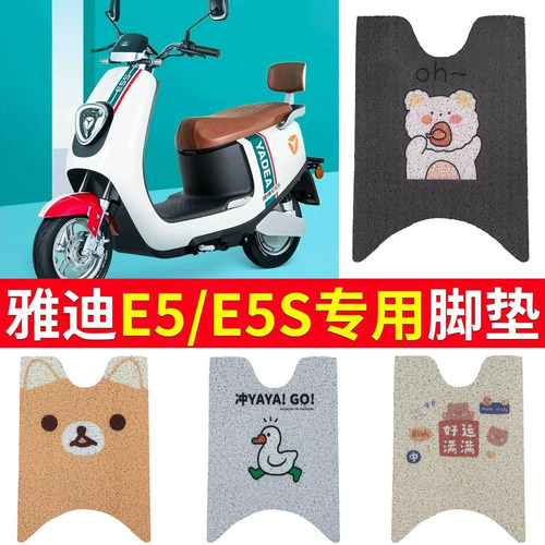 适用于【雅迪E5】电动车专用脚垫