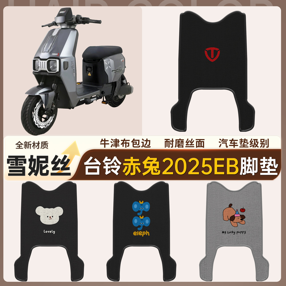 【台铃赤兔2025EB】适用有脚脚垫