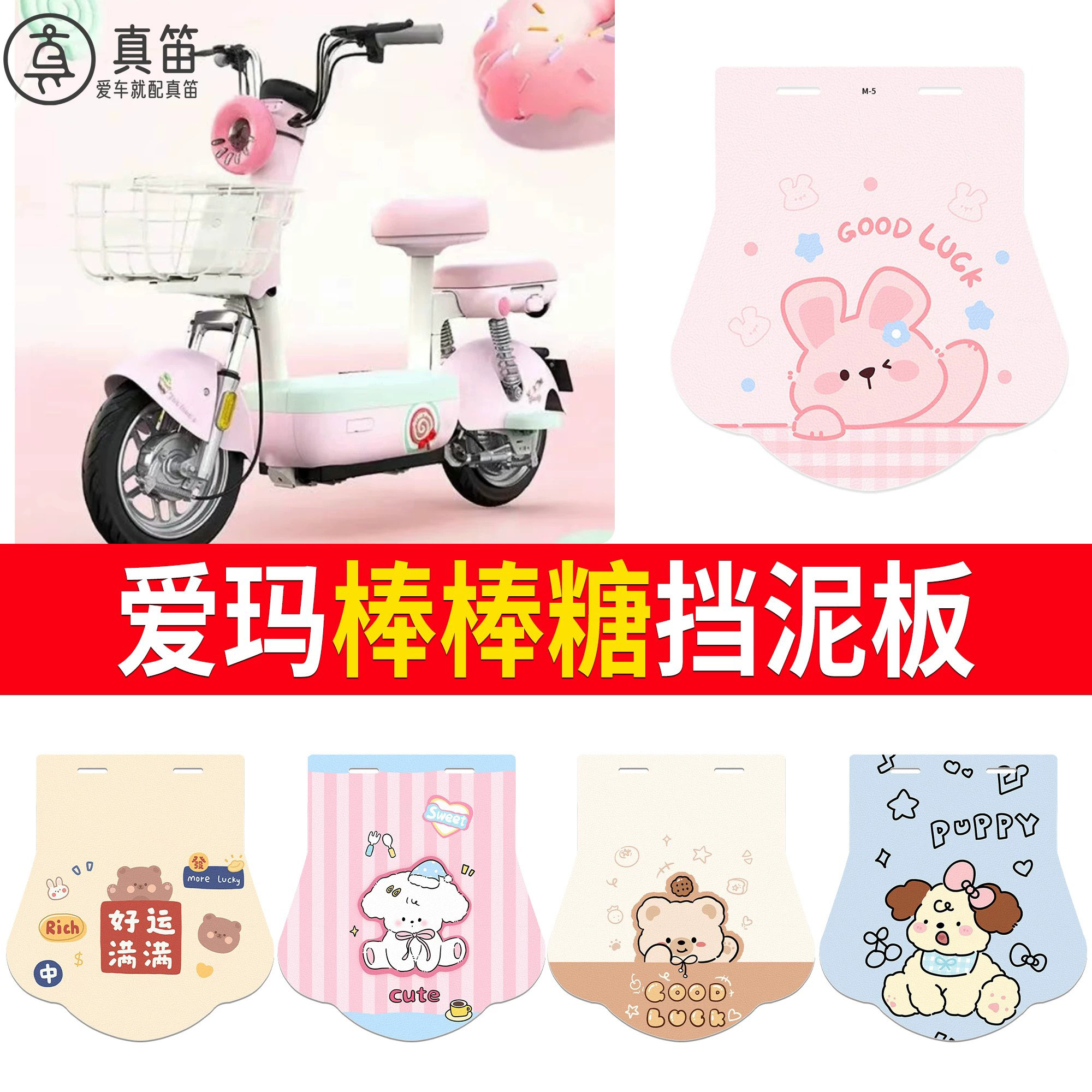 【爱玛棒棒糖】适用挡泥板