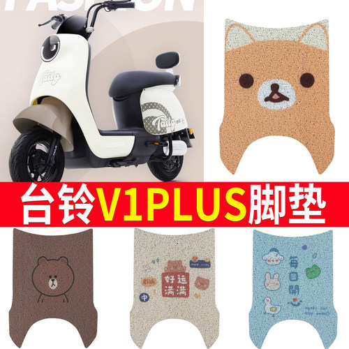 适用于台铃V1plus电动车脚垫