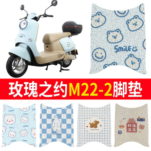 適用玫瑰之約M22 6可愛防水防滑絲圈腳踏墊 2電動車腳墊MG1200DT
