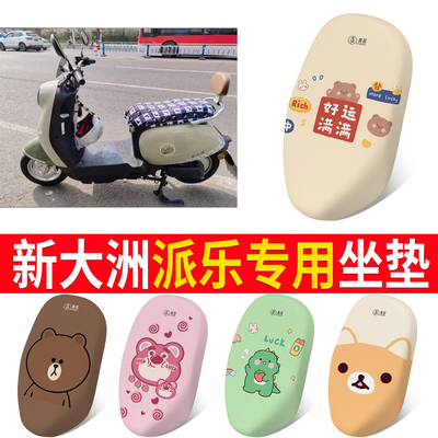 【新大洲派乐】专用坐垫