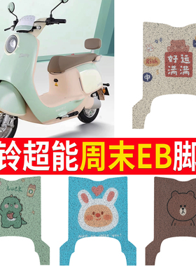 适用于台铃超能S周末EB电动车脚垫TDT741Z丝圈电瓶车脚踏板垫配件