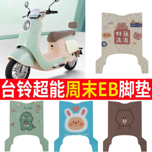 适用于台铃超能S周末EB电动车脚垫TDT741Z丝圈电瓶车脚踏板垫配件