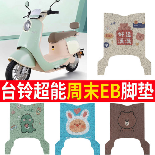 适用于[台铃超能S周末EB]脚垫