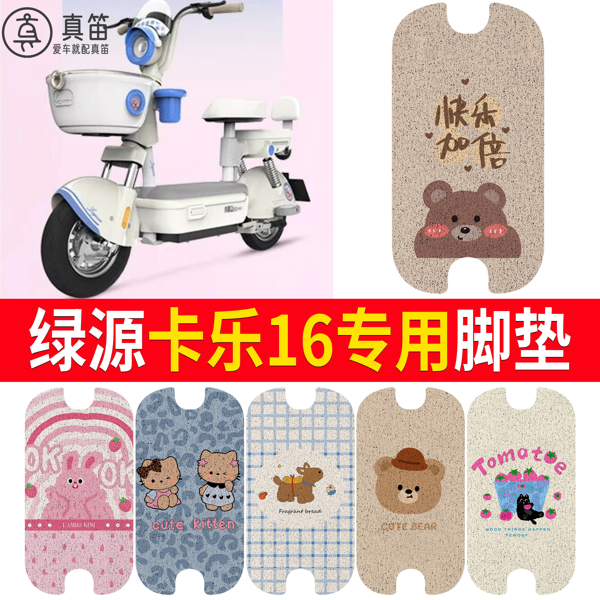 【绿源卡乐16】适用脚垫