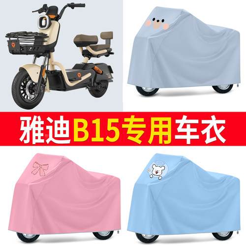 【雅迪B15】适用防尘罩车衣