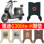 适用于雅迪冠能G30lite H耐磨软脚垫厚脚踏电瓶车防水防滑脚踏垫