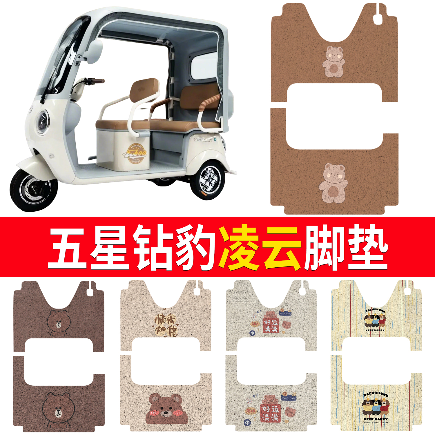 【五星钻豹凌云】适用脚垫