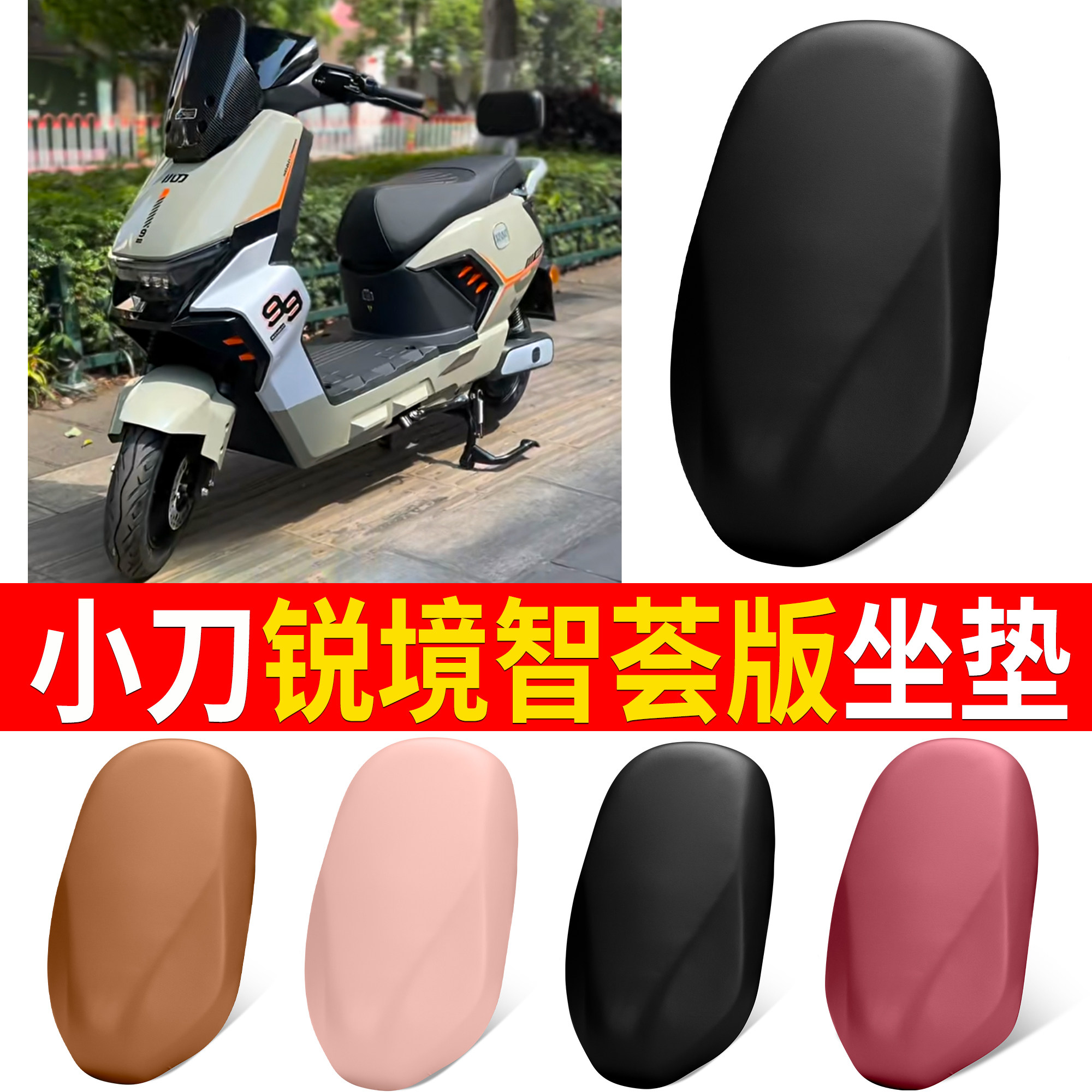 【小刀锐境智荟版】适用坐垫