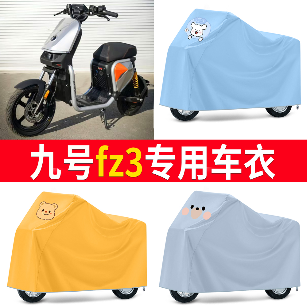 【九号fz3】适用车衣防尘罩