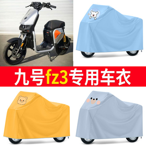 【九号fz3】适用车衣防尘罩
