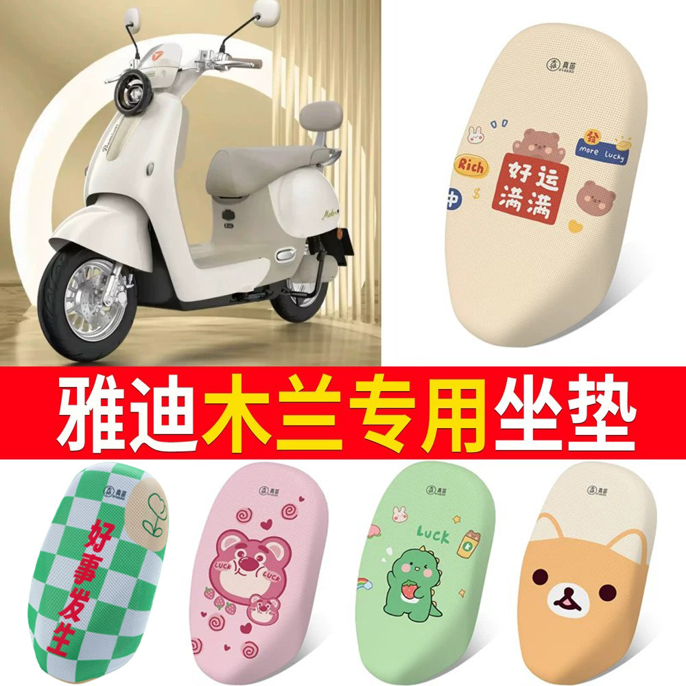 【雅迪木兰】适用一体坐垫