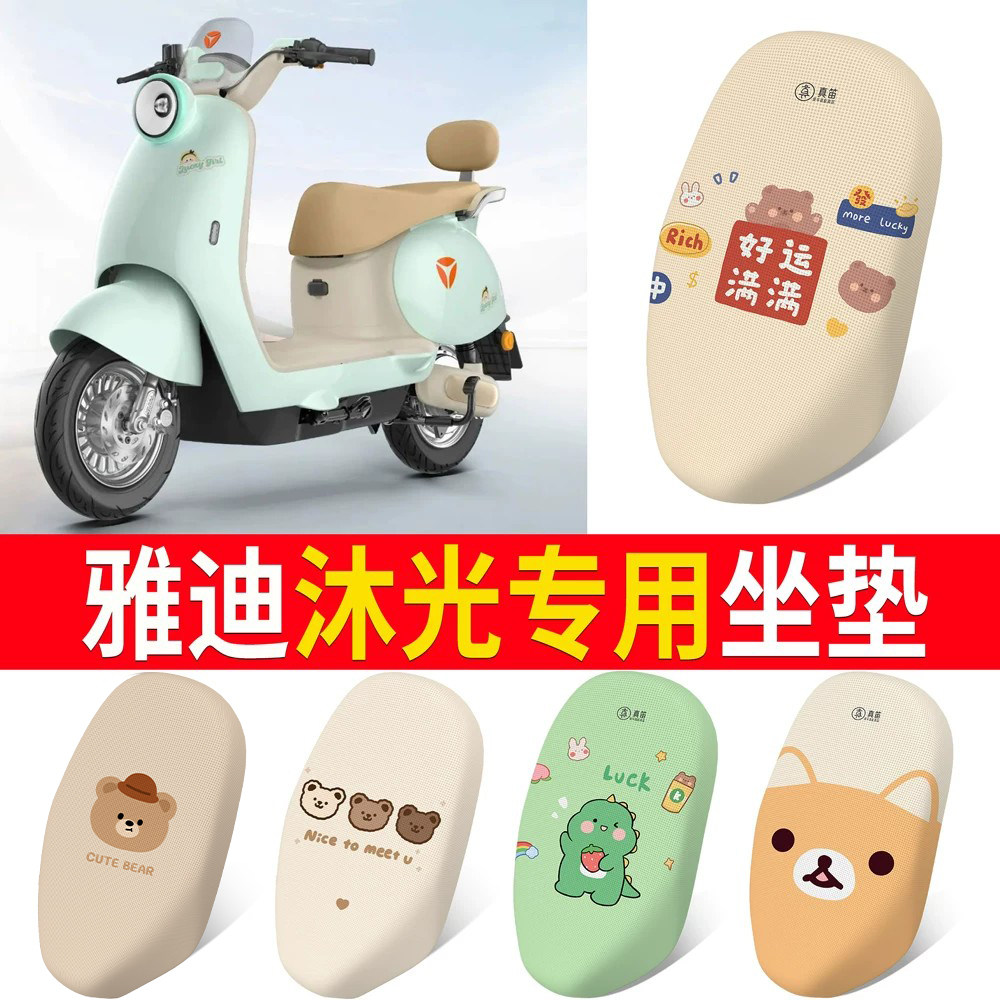 适用于【雅迪沐光】专用坐垫