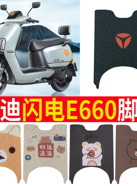 适用于雅迪冠能闪电E660电动车脚垫YD1200DT-21E防水垫电瓶车脚垫