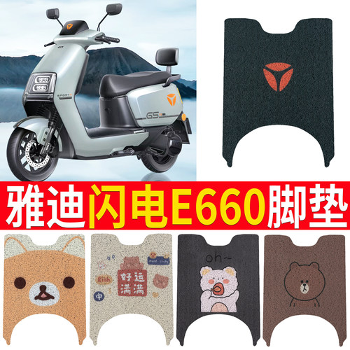 适用于雅迪冠能闪电E660专用脚垫