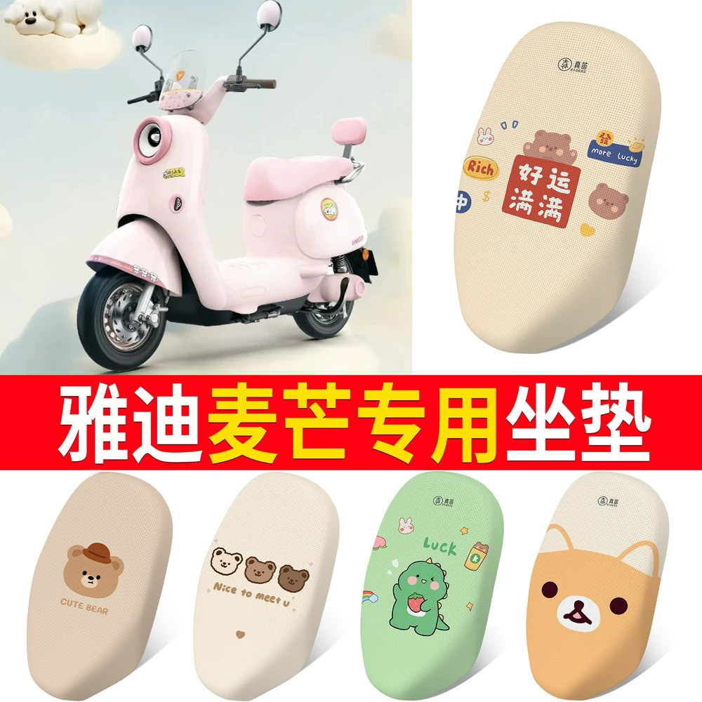 【雅迪麦芒】适用坐垫