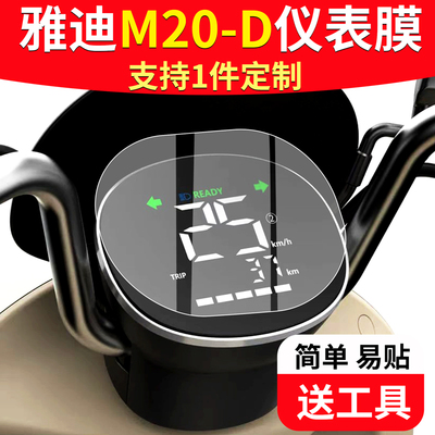 【雅迪M20-D】专用仪表膜