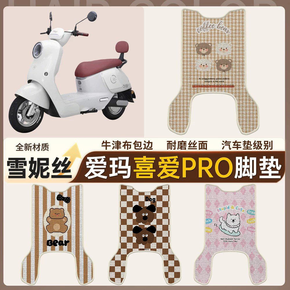 适用于爱玛喜爱pro雪妮丝脚垫