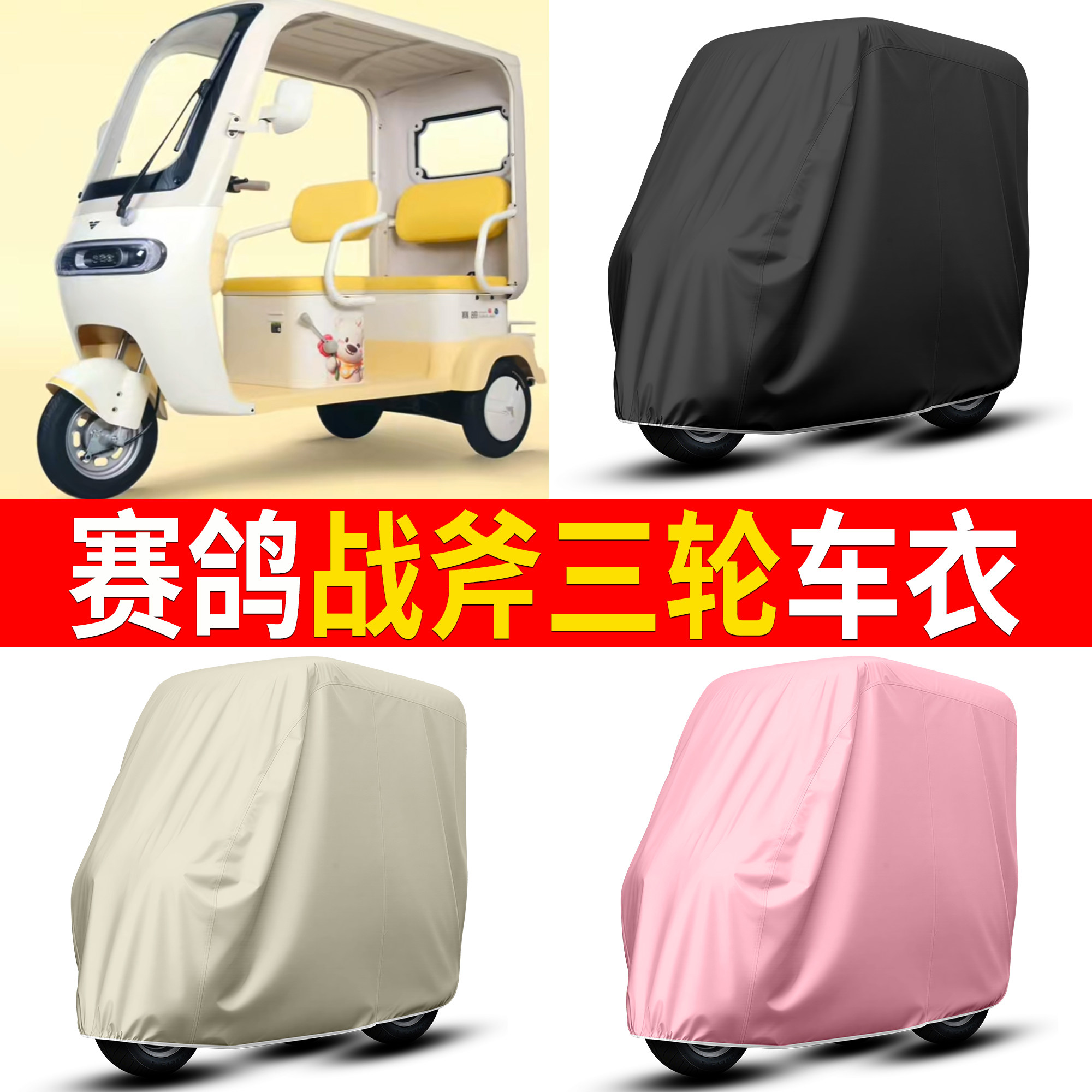 【赛鸽战斧】适用车衣