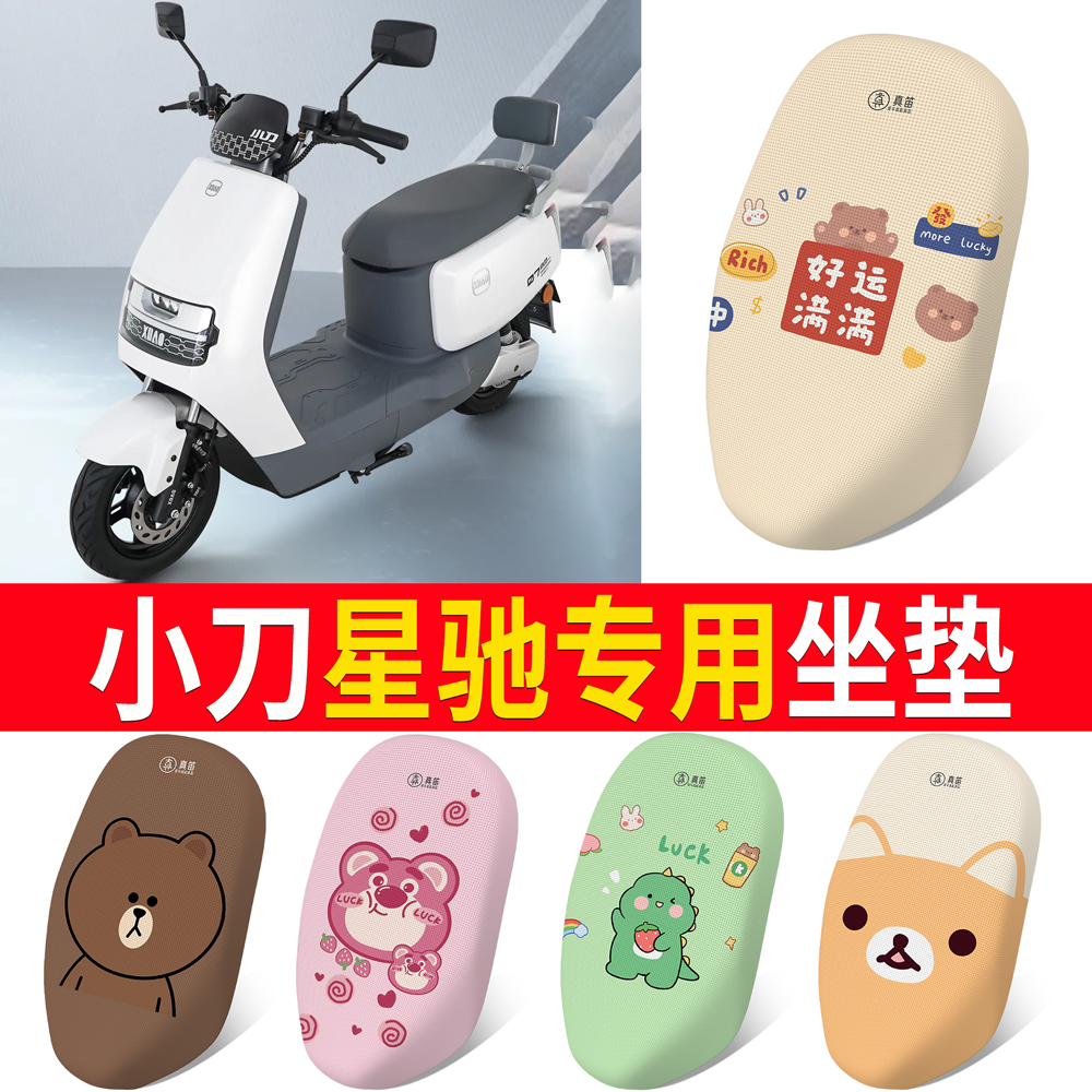 适用于【小刀星驰】专用坐垫