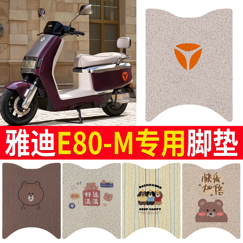 适用雅迪冠能E80-M脚垫电动车丝圈脚垫电瓶车防水防滑脚踏板垫