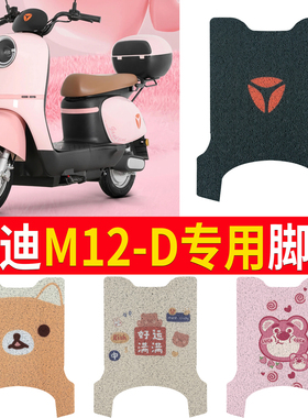 适用于雅迪冠能M12D电动车脚垫米色丝圈电瓶车雅迪M12-D脚踏垫