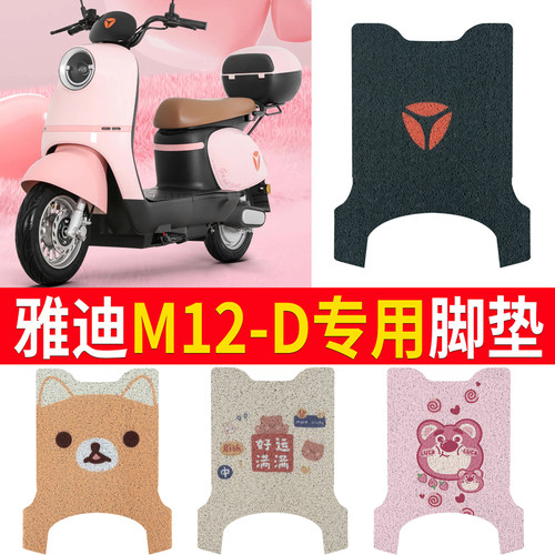 适用于雅迪M12-D专用脚垫坐垫