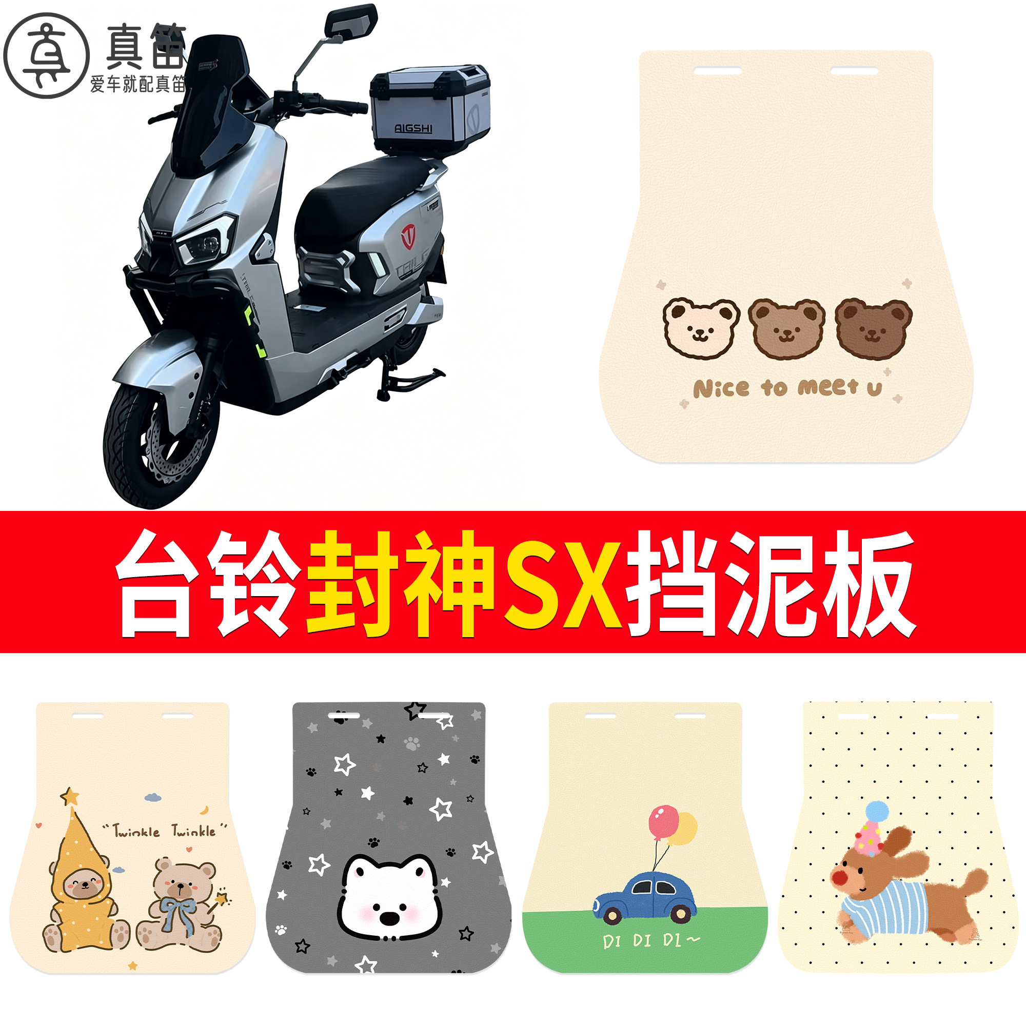 【台铃封神SX】适用挡泥板