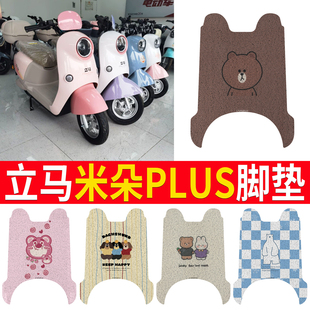 专用于立马米朵PLUS电瓶电动车脚垫脚踩脚踏垫踏板垫改装饰配件大