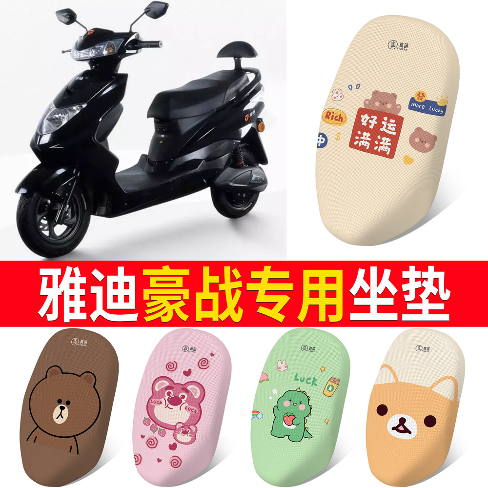 适用于雅迪豪战电动车防晒座垫套隔热透气网格坐垫套YD800DQT-4D~