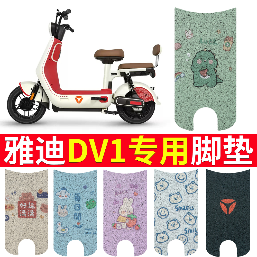 适用于【雅迪DV1】电动车脚垫