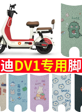 适用于雅迪DV1电动车脚垫TDT3006Z防水防滑脚踩皮脚踏板垫