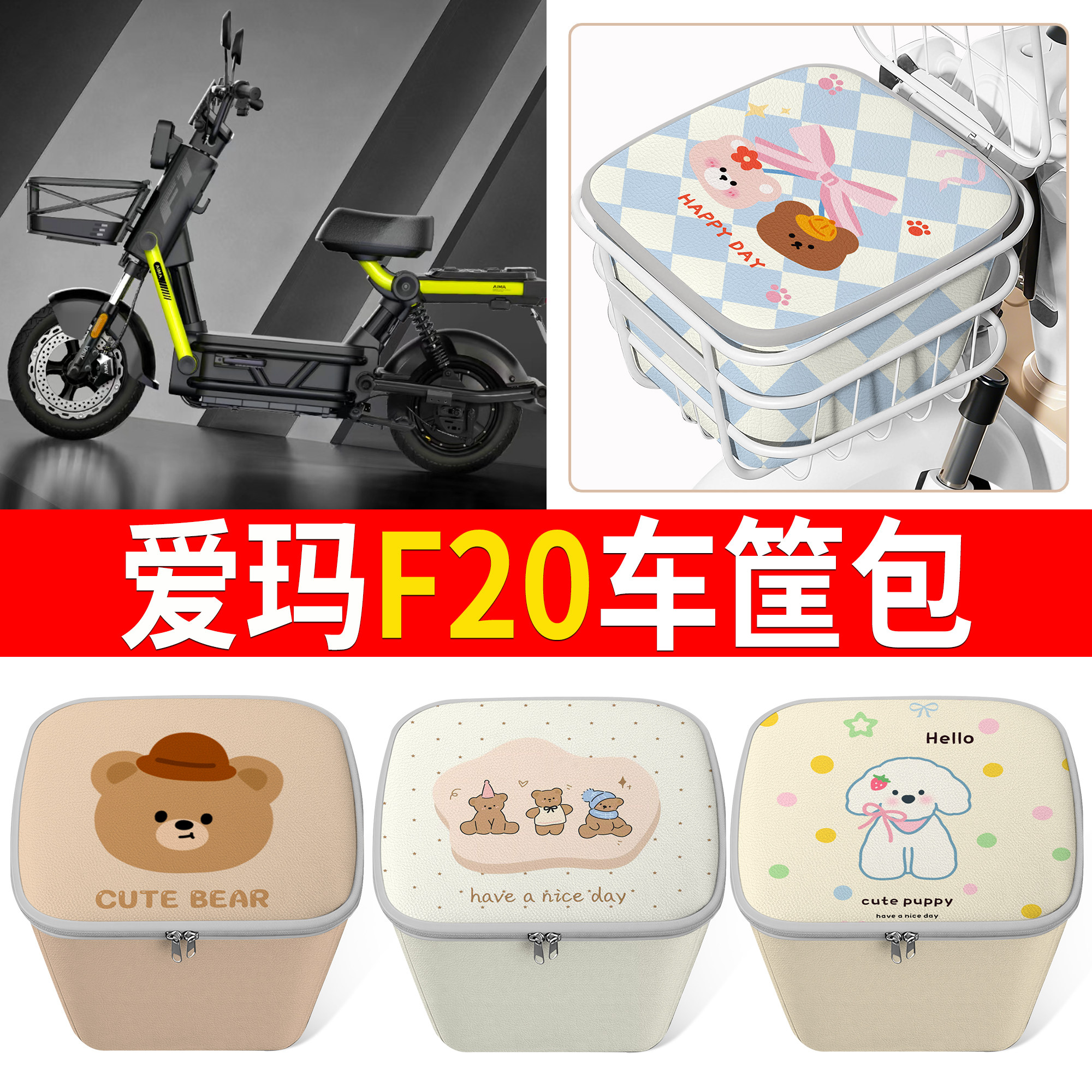 【爱玛F20】适用车筐包