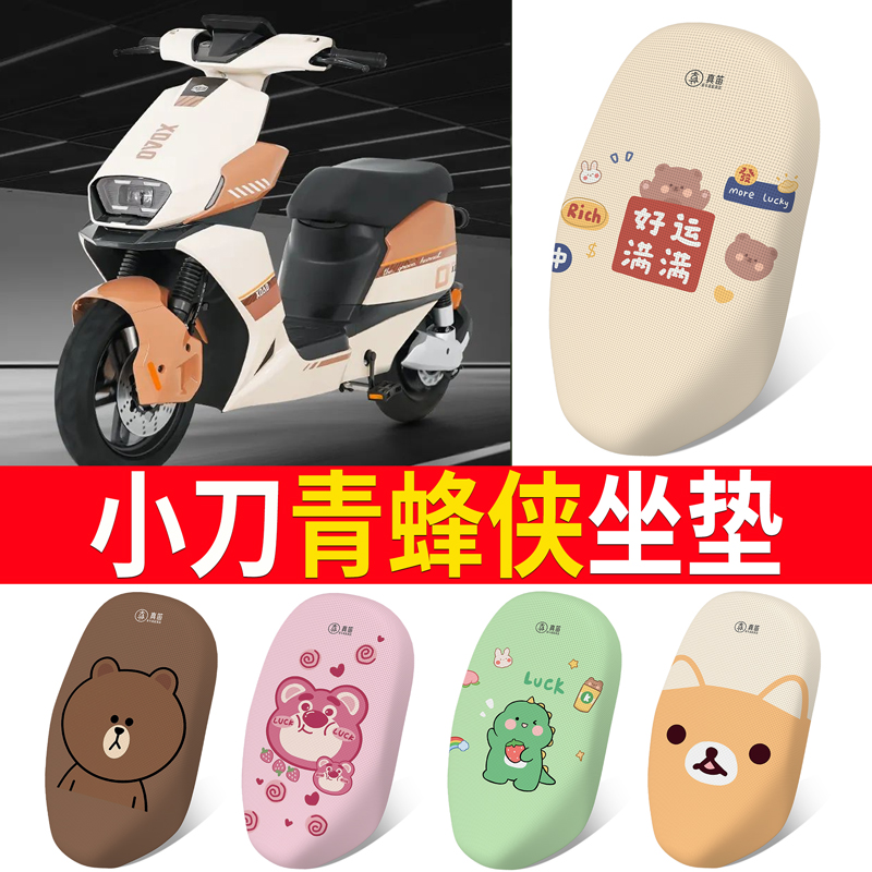 适用于【小刀青蜂侠】电动车坐垫