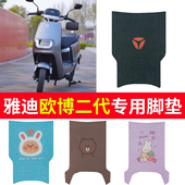 适用于雅迪欧博二代脚垫专用豪华精英版 饰 电动车防水脚踏垫踏板装